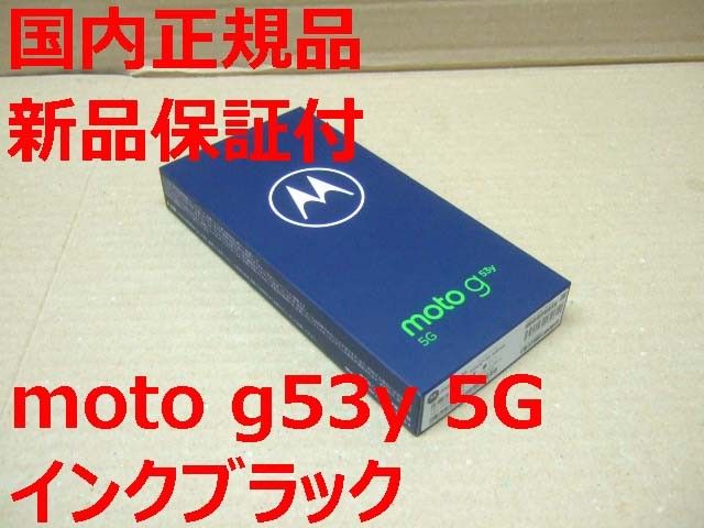 国内正規品 新品保証付 moto g53y 5G インクブラック 1954 クーポン