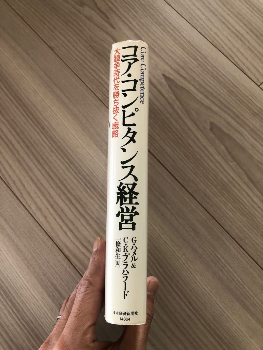 ※値下げ　コア・コンピタンス経営 : 大競争時代を勝ち抜く戦略