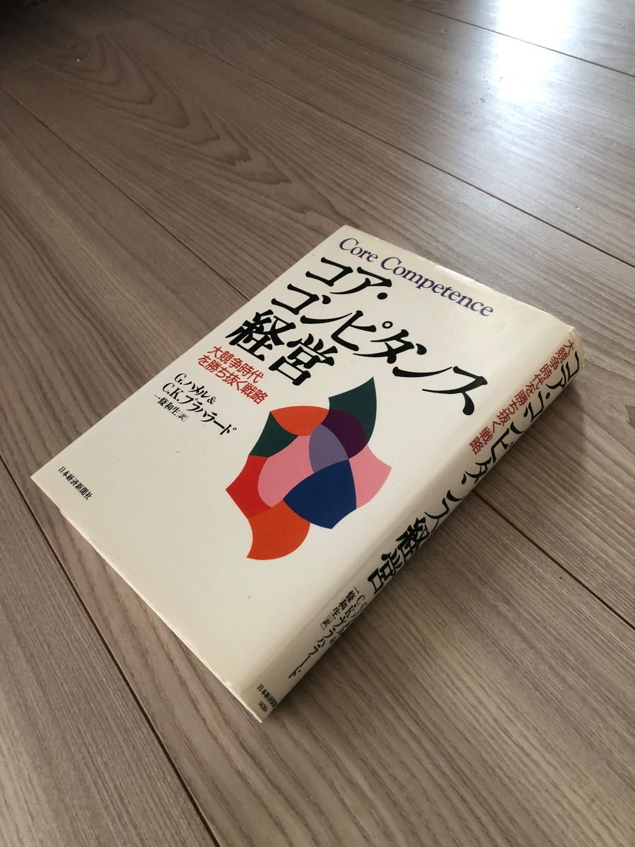 ※値下げ　コア・コンピタンス経営 : 大競争時代を勝ち抜く戦略