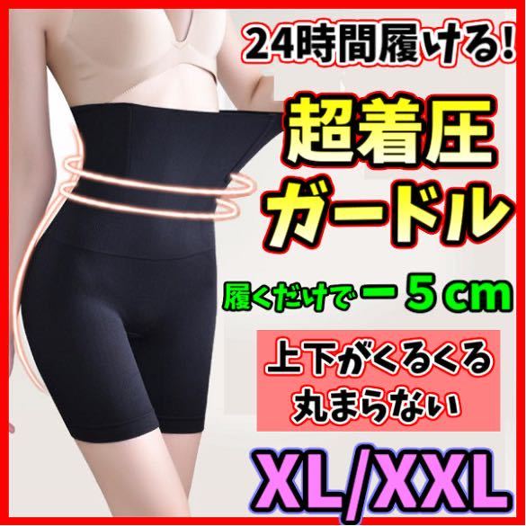 ハイウエストガードル XL/XXL 着圧レギンス ショーツ スパッツ 骨盤矯正 補正下着 ダイエット くびれ ヒップアップ 美脚 匿名・即日発送_画像1