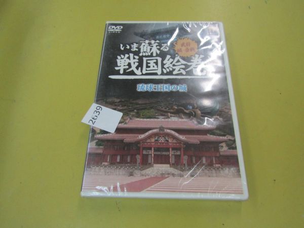 2639　いま蘇る 戦国絵巻 17 琉球王国の城 DVD_画像1