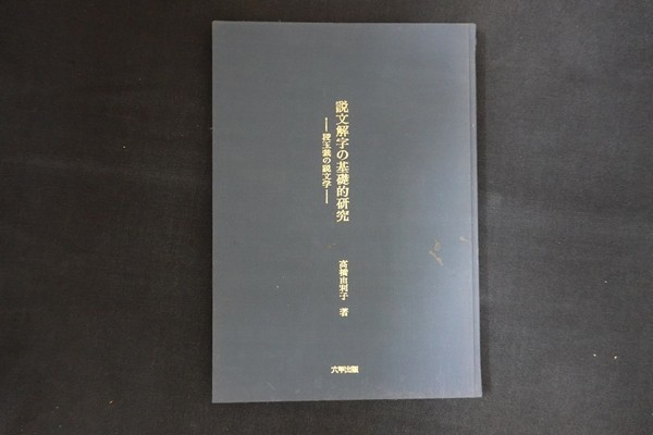 ij16/説文解字の基礎的研究 段玉裁の説文学　高橋由利子　六甲出版　1996年