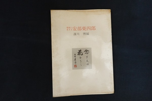 ij15/図録■和紙に生きる 安部榮四郎　編：濱川博　五月書房　昭和53年_画像1