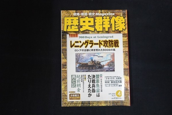 pj16/歴史群像　レニングラード攻防戦　2006年4月　学研_画像1