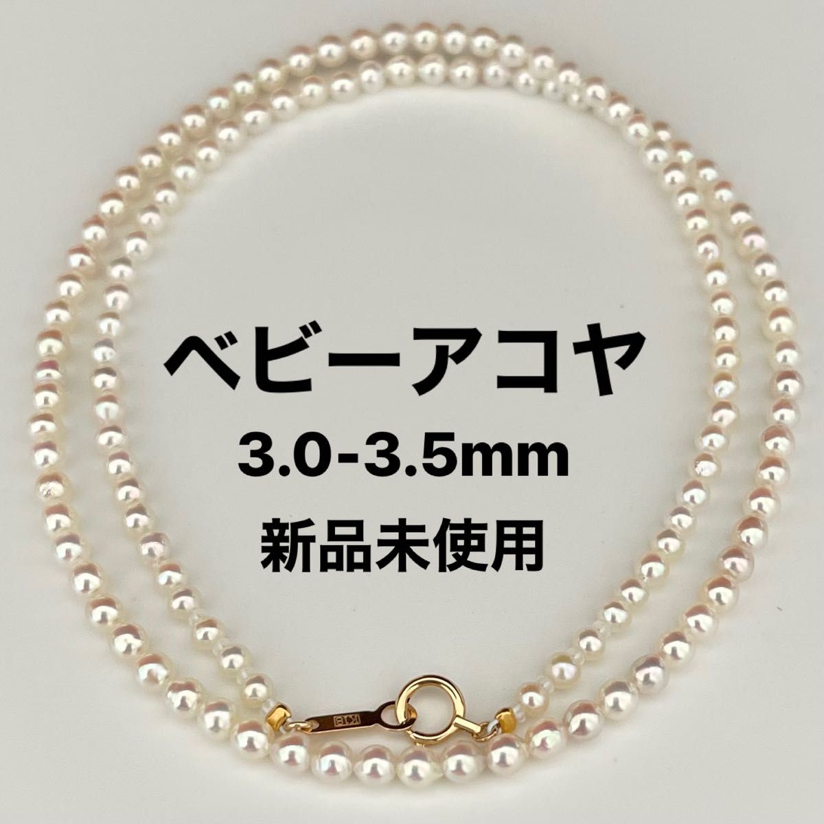 あこや真珠ネックレス3 0-3 5mmベビーアコヤパールK18新品未使用品
