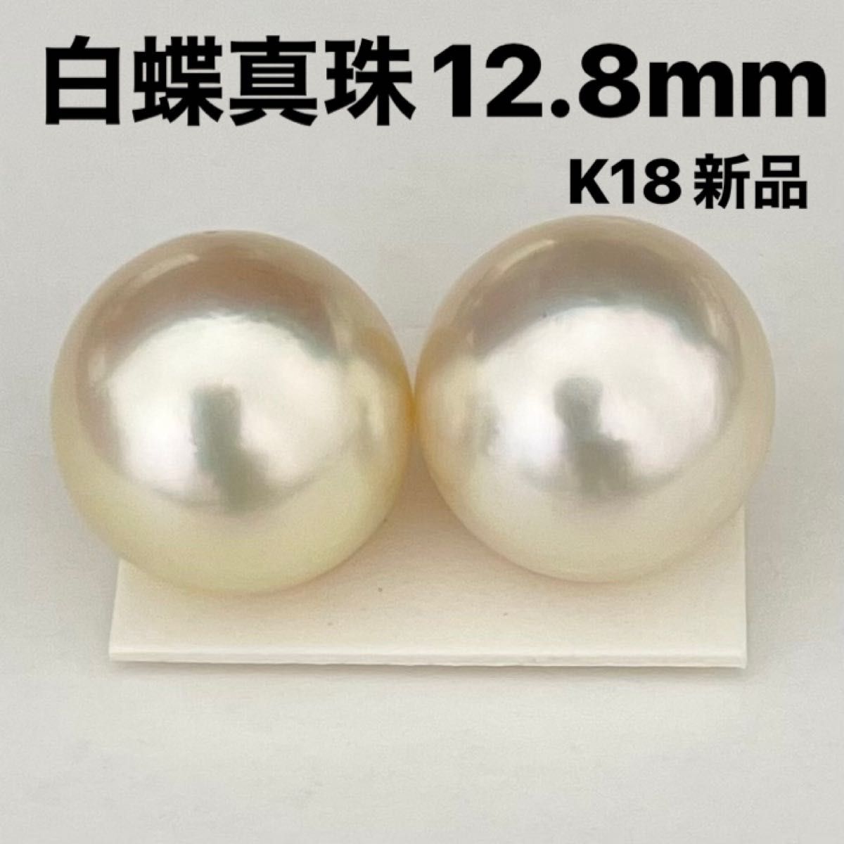 白蝶真珠ピアス12 8mmサイズ K18新品ケース付き-