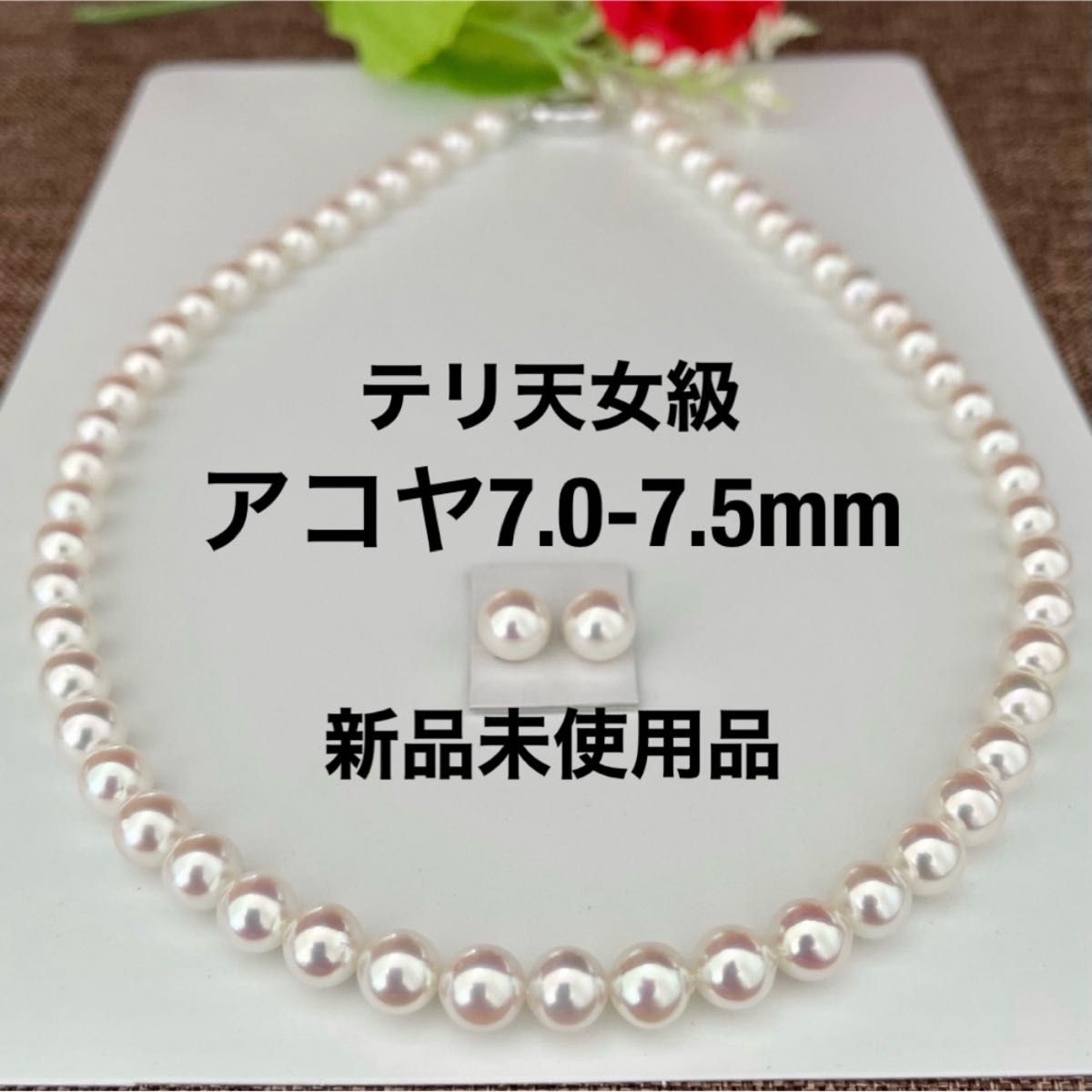 あこや真珠ネックレス7 0-7 5mmテリ天女級鑑別付きセット新品ケース