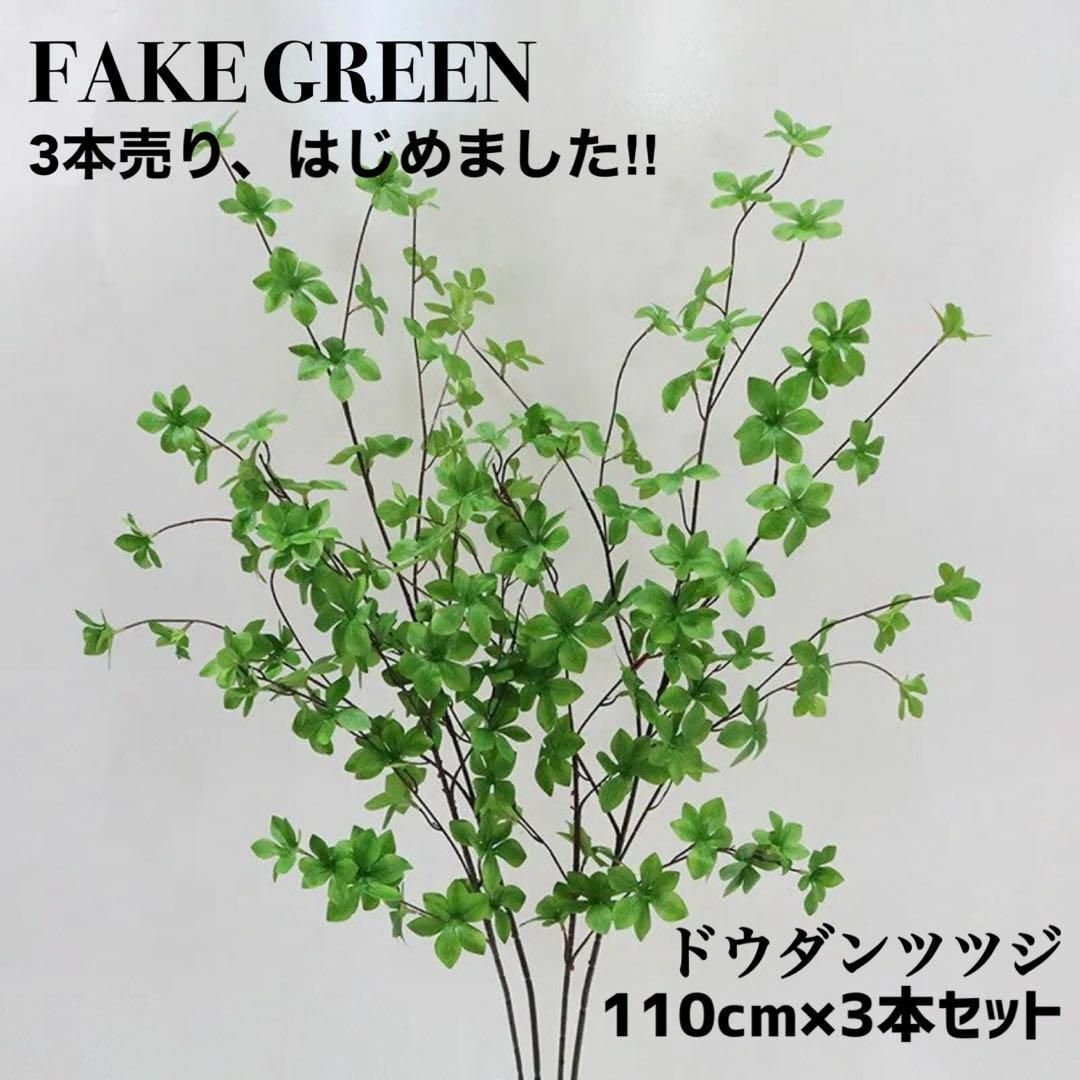 新品 ドウダンツツジ フェイク 110cm×3本セット 観葉植物 造花 大型_画像1