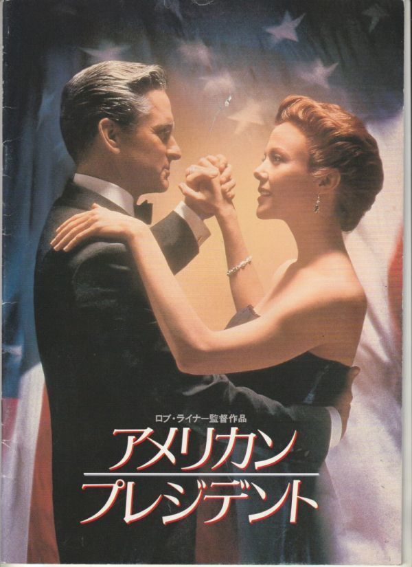 パンフ■1996年【アメリカン・プレジデント】[ C ランク ] ロブ・ライナー マイケル・ダグラス アネット・ベニング マーティン・シーンの画像1