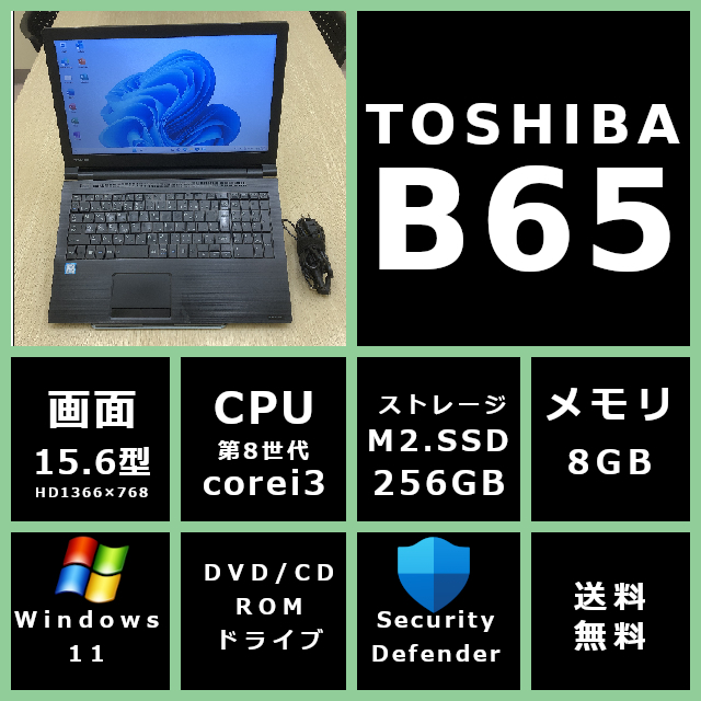 薄型 東芝 dynabook B65/J 第8世代CPU Corei3/メモリ 8GB/SSD 256GB