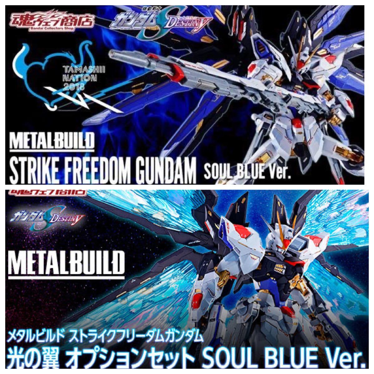 【未開封】抽選品 バンダイ METAL BUILD ストライクフリーダムガンダム SOUL BLUE Ver. &光の翼 オプションセットSOUL  BLUE Ver.