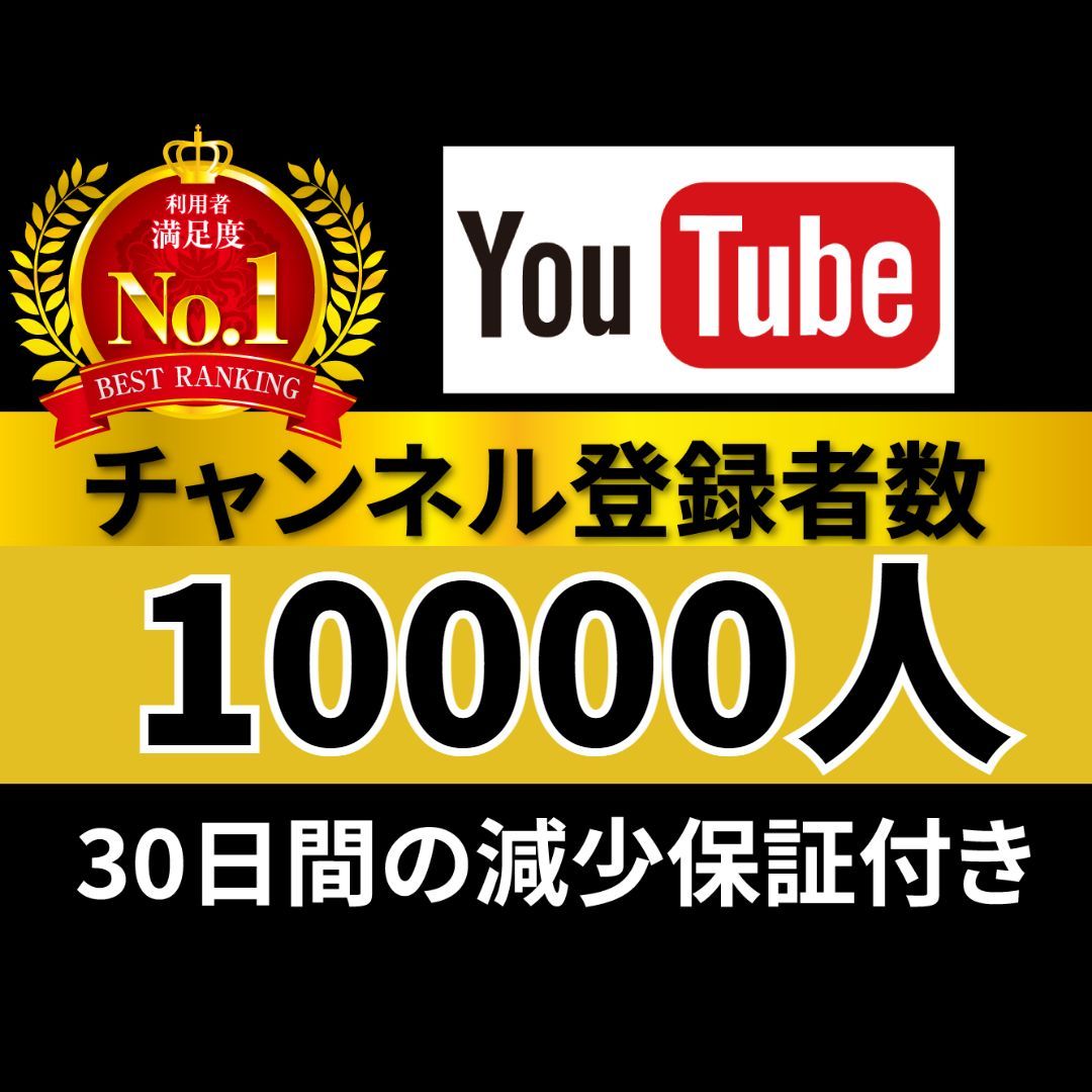 税込) 安心安全☆高品質☆低価格☆【YouTubeチャンネル登録者10000人