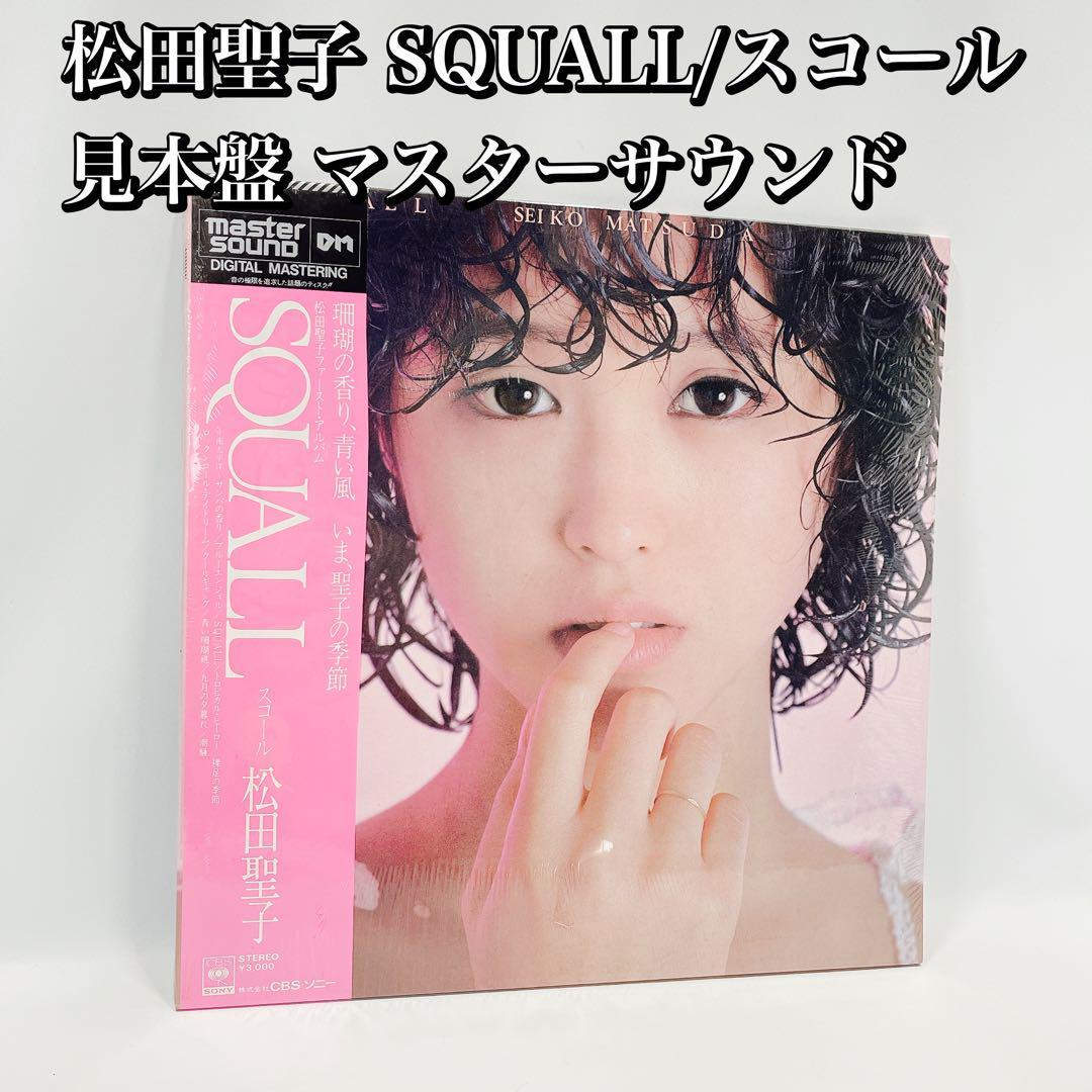 未開封？LP 松田聖子 スコール/SQUALL 高音質マスターサウンド-