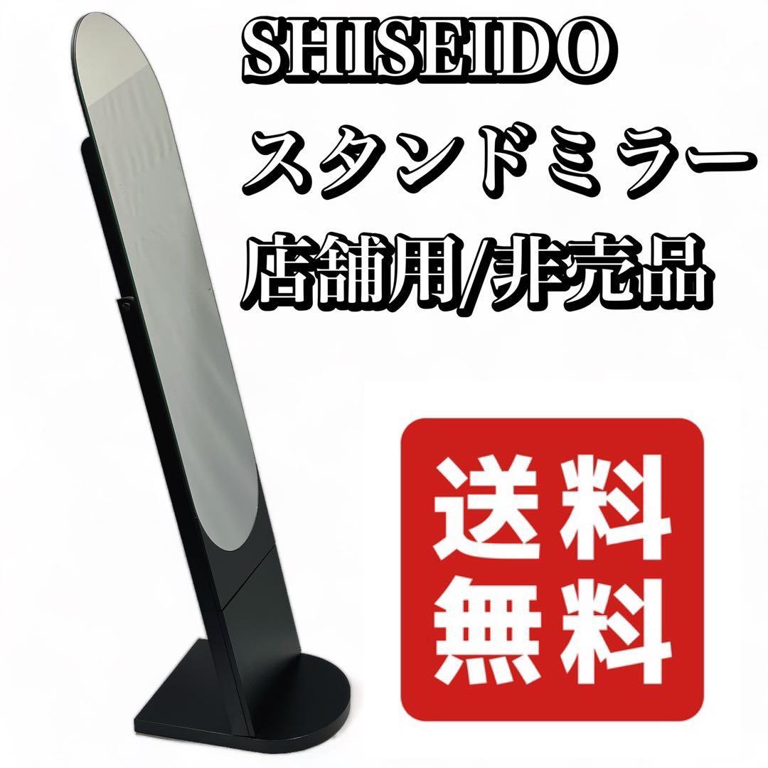 安価 非売品 SHISEIDO/資生堂 スタンドミラー/姿見 店舗用 大型、全身