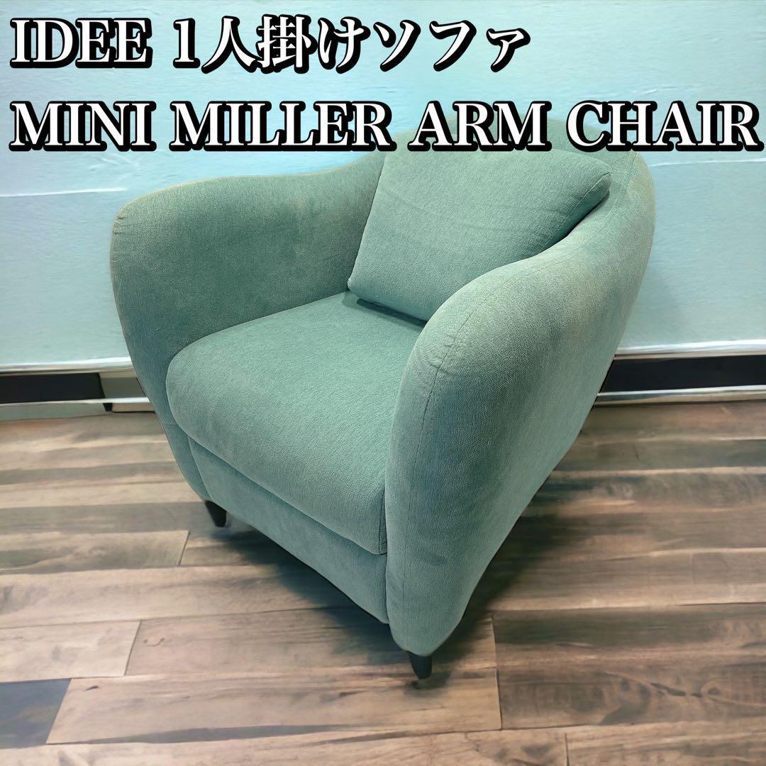 IDEE / MINI MILLER ARM CHAIR 1 местный . диван б/у ite- Mini зеркало arm стул голубой серый 