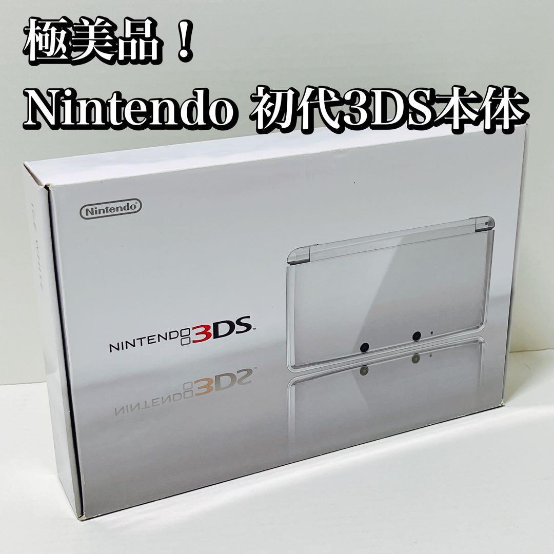 満点の 極美品！Nintendo 初代3DS本体 アイスホワイト ニンテンドー 箱