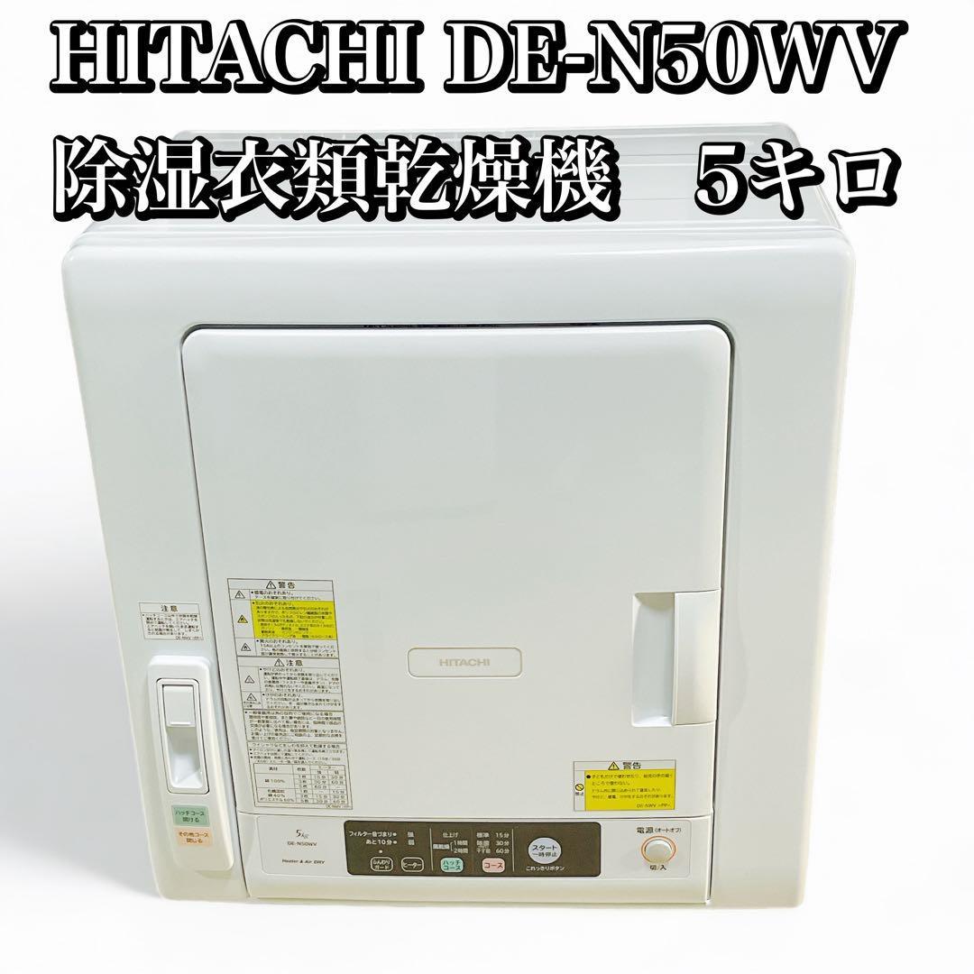 HITACHI DE-N50WV 除湿衣類乾燥機 5キロ/中古 日立 送料無料｜PayPayフリマ