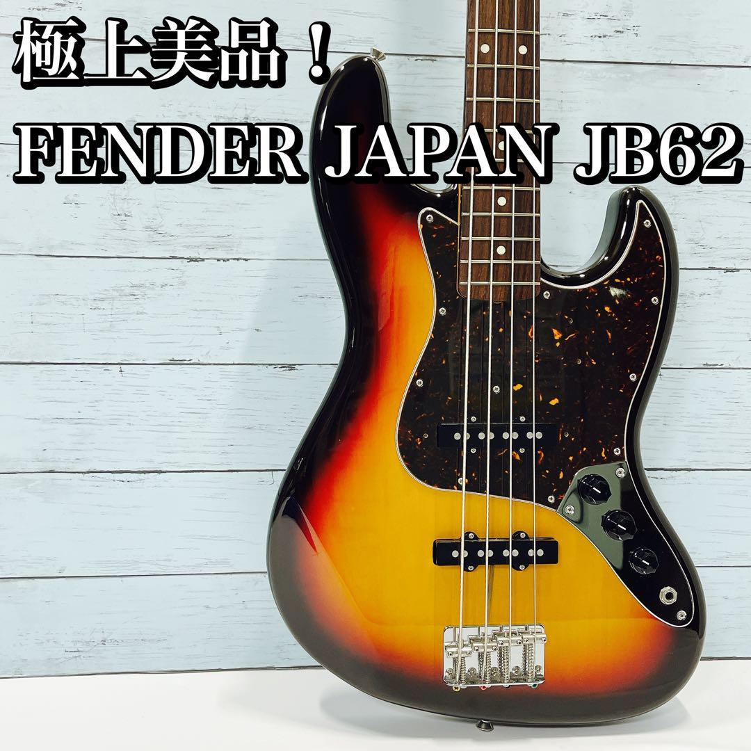 極美品！Fender Japan JB62 /JAZZ BASS 3TS 中古 フェンダージャパン ジャズベース 日本製　made in japan