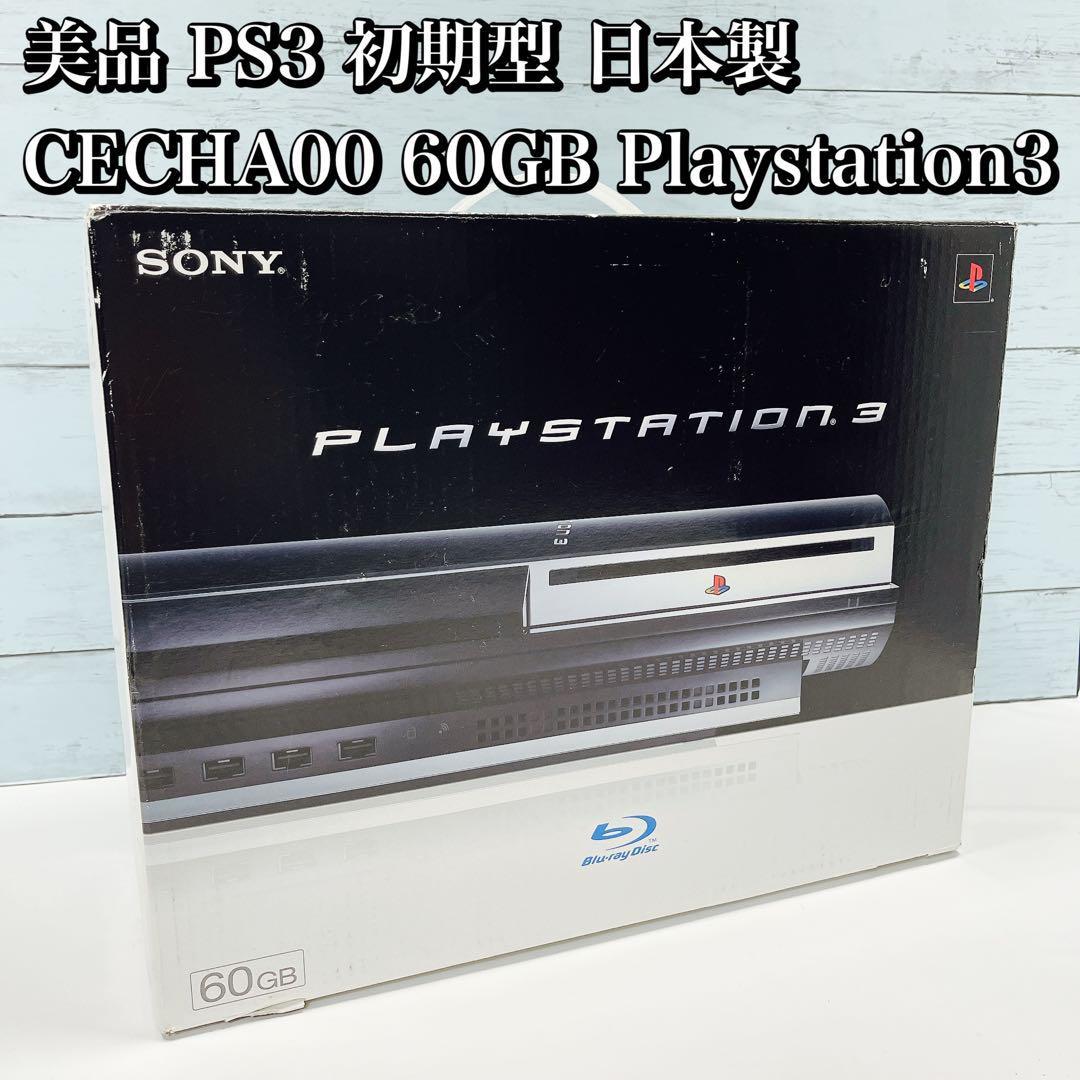 極美品 PS3 初期型日本製 CECHA00 60GB Playstation3 SONY