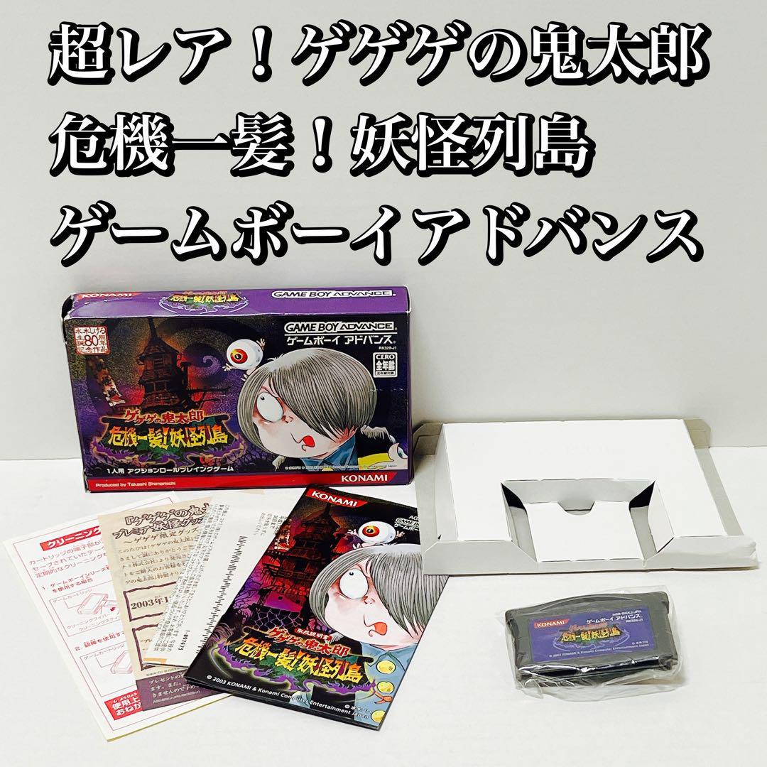 人気定番の ゲームボーイアドバンス 完品 危機一髪！妖怪列島 超レア