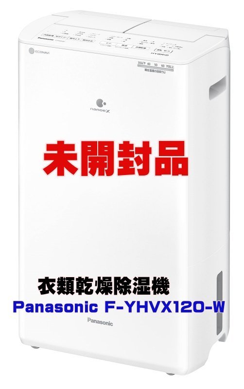 新品/未開封 Panasonic/パナソニック 衣類乾燥除湿機 F-YHVX120-W