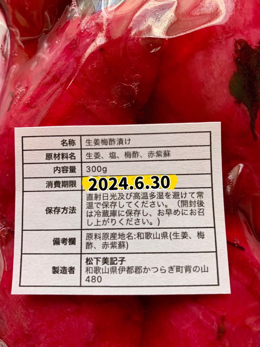 新生姜梅酢漬け300g×2