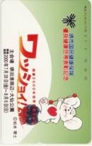 松本零士 ワッピー 世界民族芸能祭 ワッショイ!2000 堺市国民健康保険 優良健康世帯表彰記念 6M-A0068 未使用・Aランク