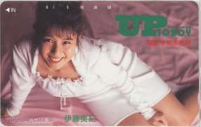 伊藤美紀(アイドル) UP to boy アップトゥボーイ 抽プレテレカ フリー110-75736 80年代アイドル ID-21A-I0003 未使用・Bランク