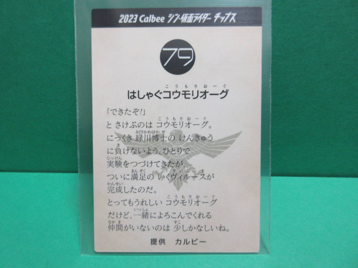 ■『No.79　はしゃぐコウモリオーグ』■2023 カルビー シン・仮面ライダー チップス 第２弾■スリーブ済・未使用新品■送料63円■同梱可_画像2