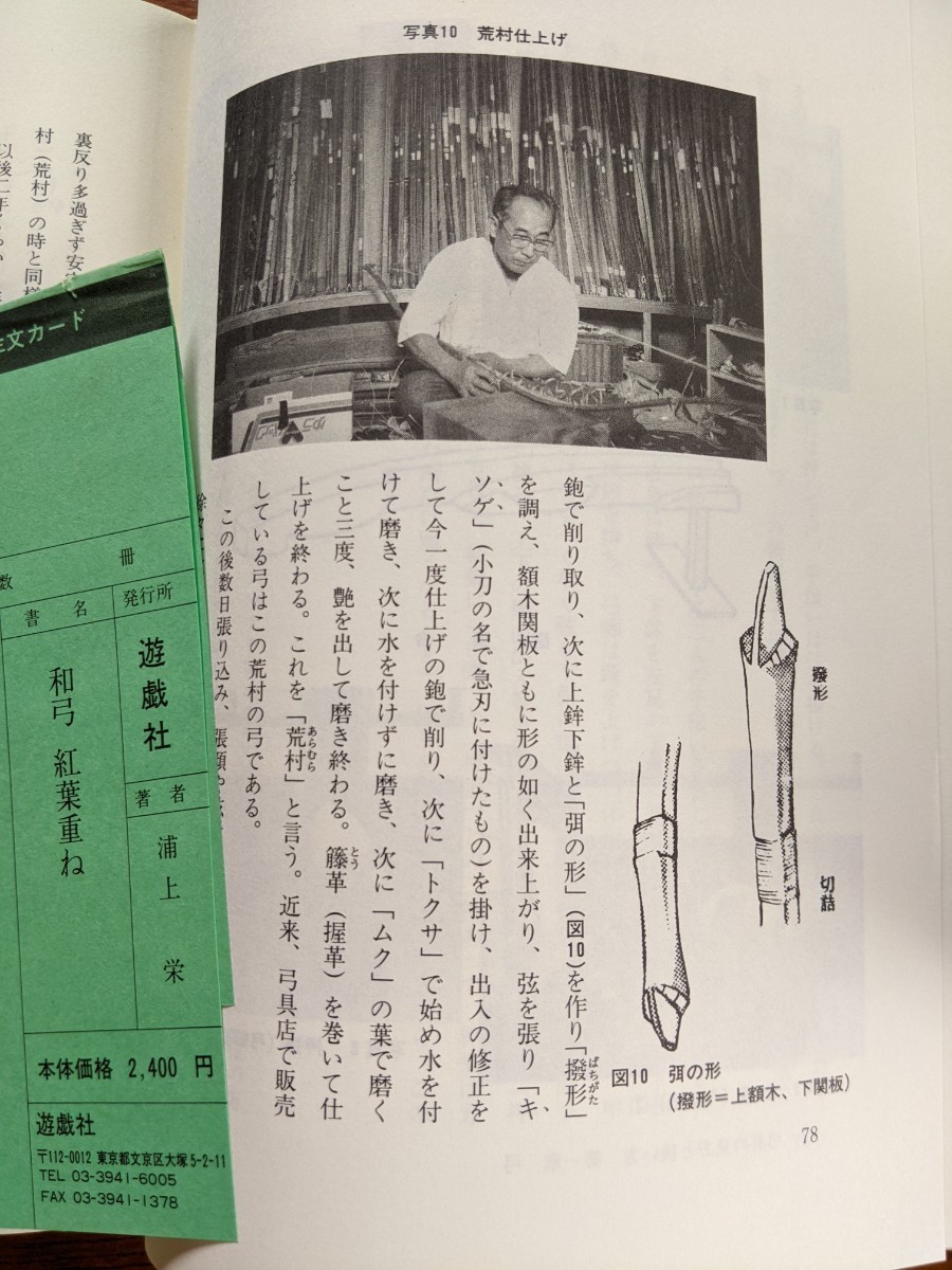 入手困難「紅葉重ね・離れの時機・弓具の見方と扱い方」弓道範士十段浦上栄著_画像7