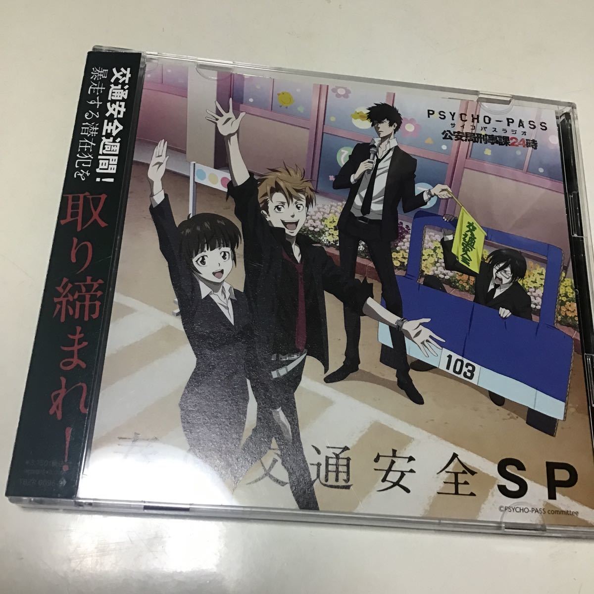 PSYCHO-PASS ラジオ 公安局刑事課24時 春の交通安全SP_画像1