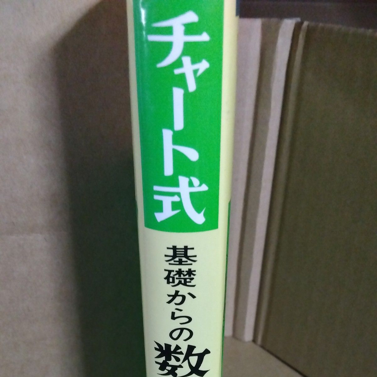 改訂版　チャート式　基礎からの数学1　数研出版　平成2年 塹江 誠夫 著