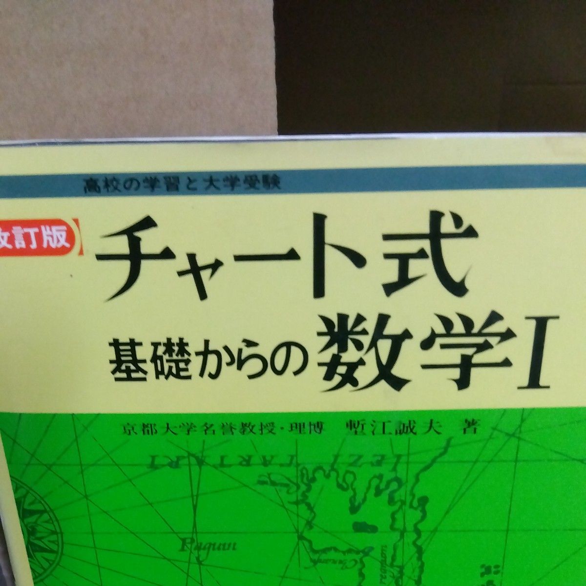 改訂版　チャート式　基礎からの数学1　数研出版　平成2年 塹江 誠夫 著