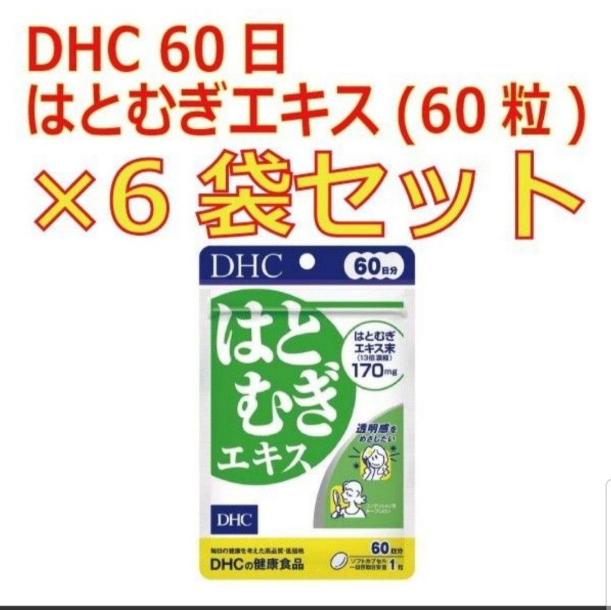 DHC 60日はとむぎエキス(60粒(33.3g)*6袋セット)_画像1