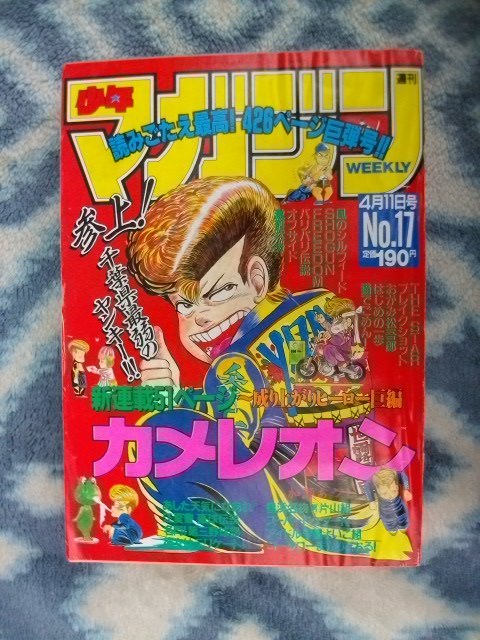 独創的 カメレオン 新連載・第１回掲載 週刊少年マガジン１９９０年