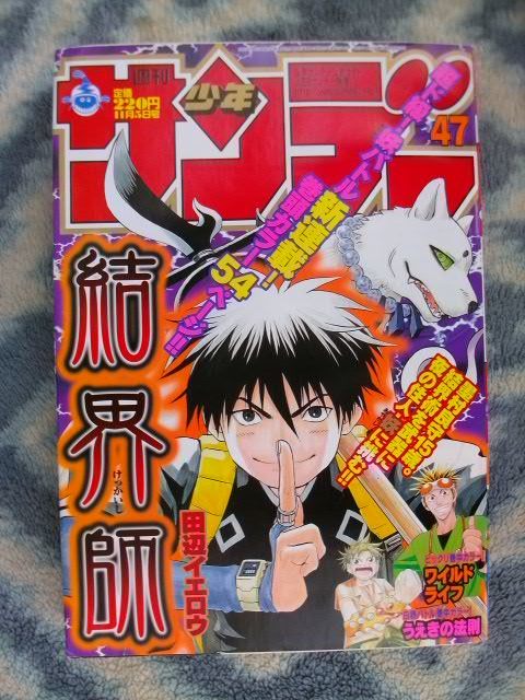 結界師 新連載・第１回掲載 週刊少年サンデー２００３年４７号 極美品 墨村良守 雪村時音 名探偵コナン 江戸川コナン 犬夜叉_画像1