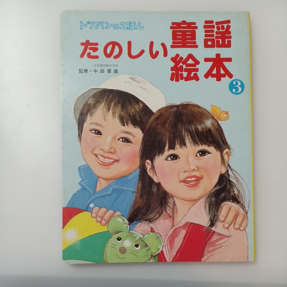 zaa-516♪トッパンのえほん たのしい童話絵本2・3　2冊セット 　小林裕(絵)　田中直紀(監)　フレーベル館　昭和26年 1951年