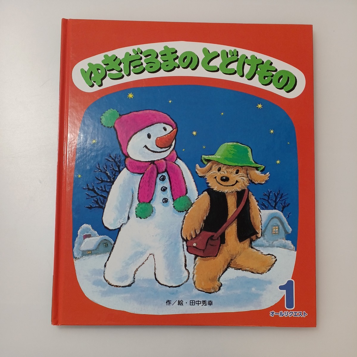 zaa-516♪ひかりのくに月刊絵本3冊セット　ゆきだるまのとどけもの／さかなのまちのおとしもの/くすのきだんちのおとなりさん