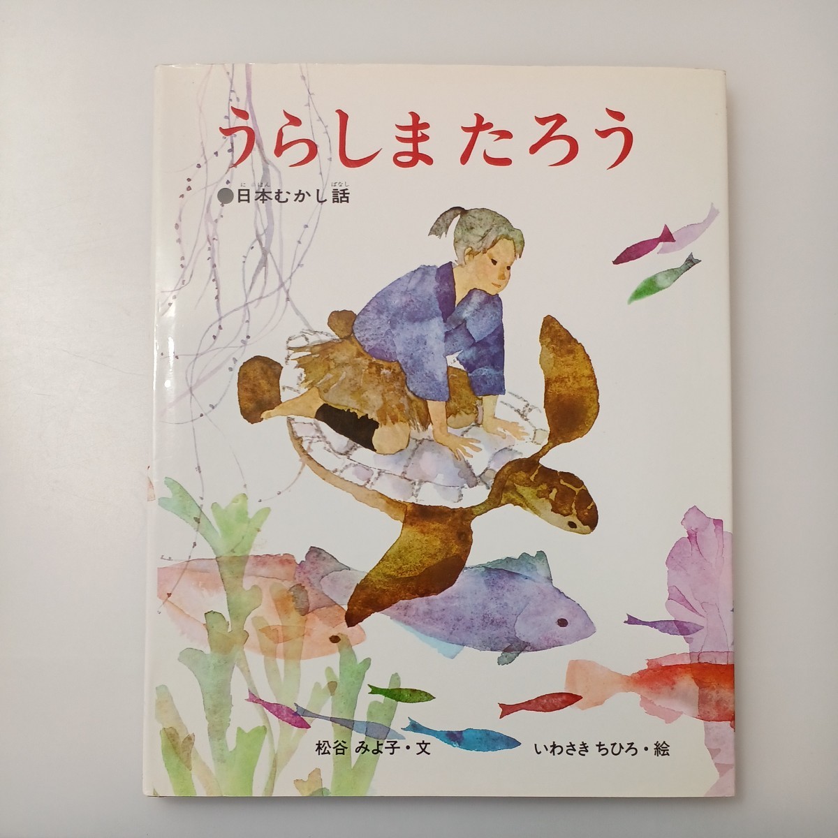 zaa-518♪いわさきちひろの絵本 うらしまたろう - 日本むかし話 松谷みよ子/いわさきちひろ 偕成社（1982/10発売）