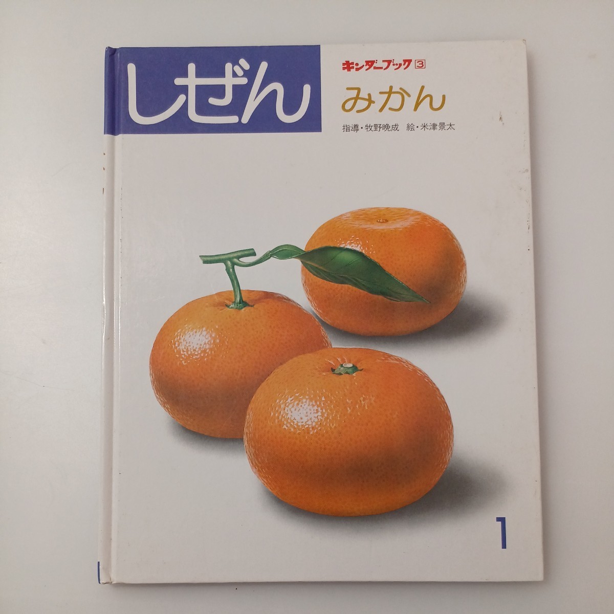 zaa-518♪キンダーブック３　しぜん【みかん】牧野晩成(指導)　米津景太(絵)　1983年 フレーベル館 　