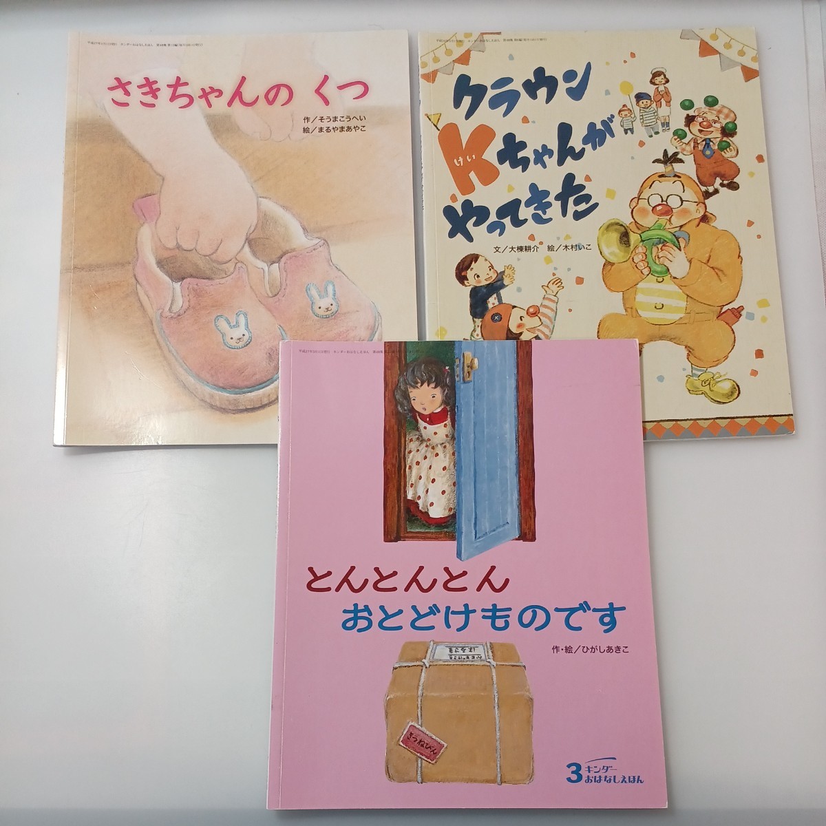 zaa-519♪キンダーおはなしえほん3冊セット『とんとんトンおとどけものです』＋『さきちゃんのくつ』＋『クラウンKちゃんがやってきた』