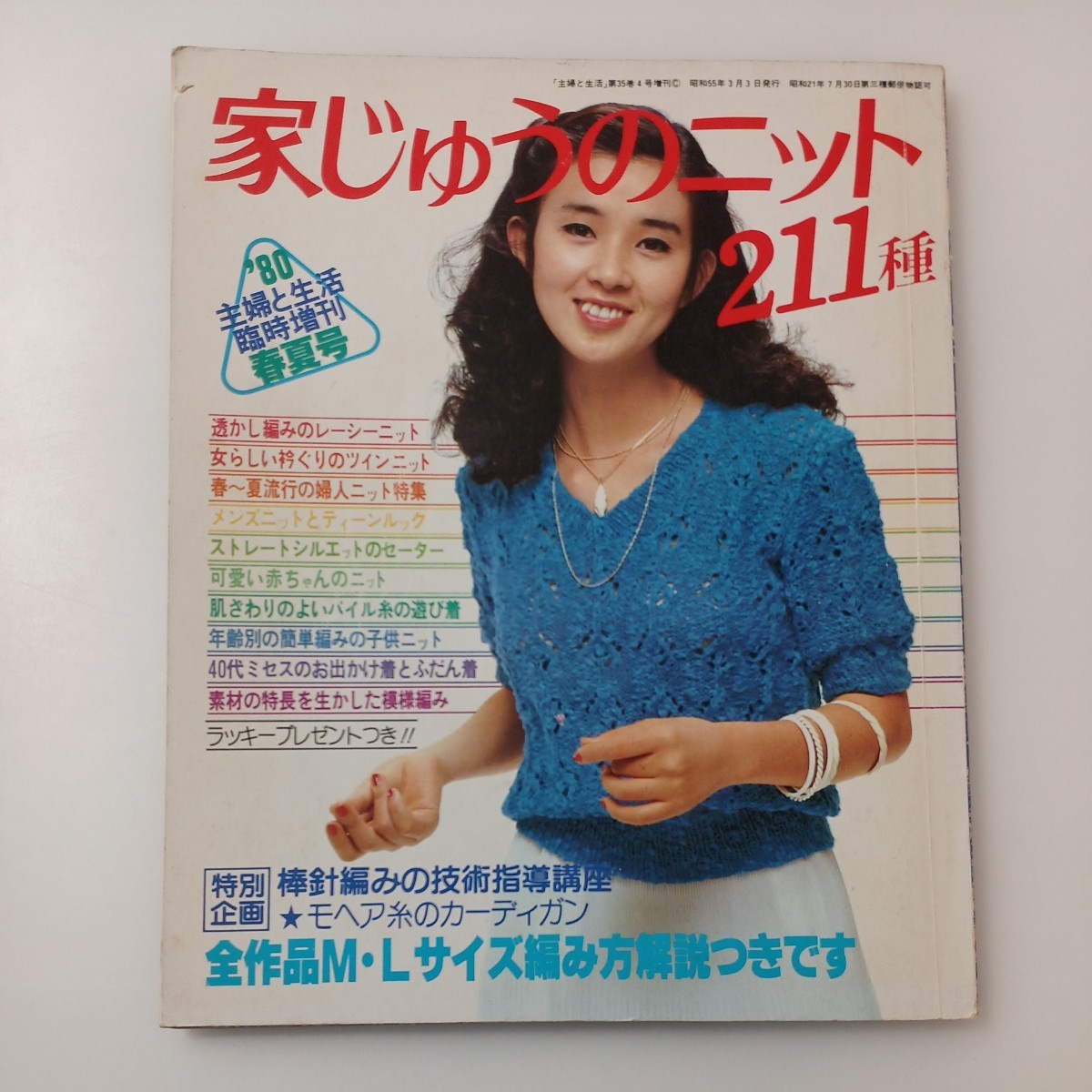 zaa-519♪家じゅうのニット211種 1980年 書婦と生活臨時増刊号春夏号　 (1980/3/3)