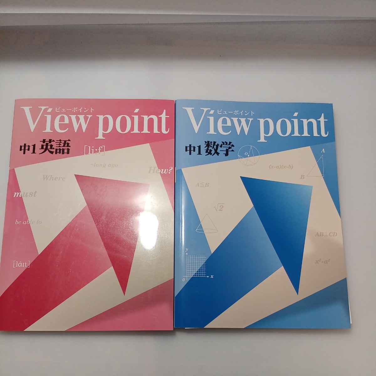 zaa-521♪View point ビューポイント 中学1年 数学＋英語　計2冊　解答解説付　塾専用問題集　日本教材出版 