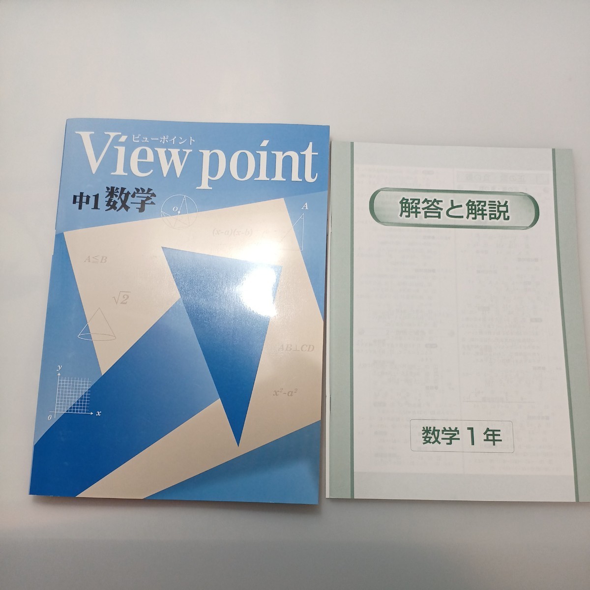 zaa-521♪View point ビューポイント 中学1年 数学＋英語　計2冊　解答解説付　塾専用問題集　日本教材出版 