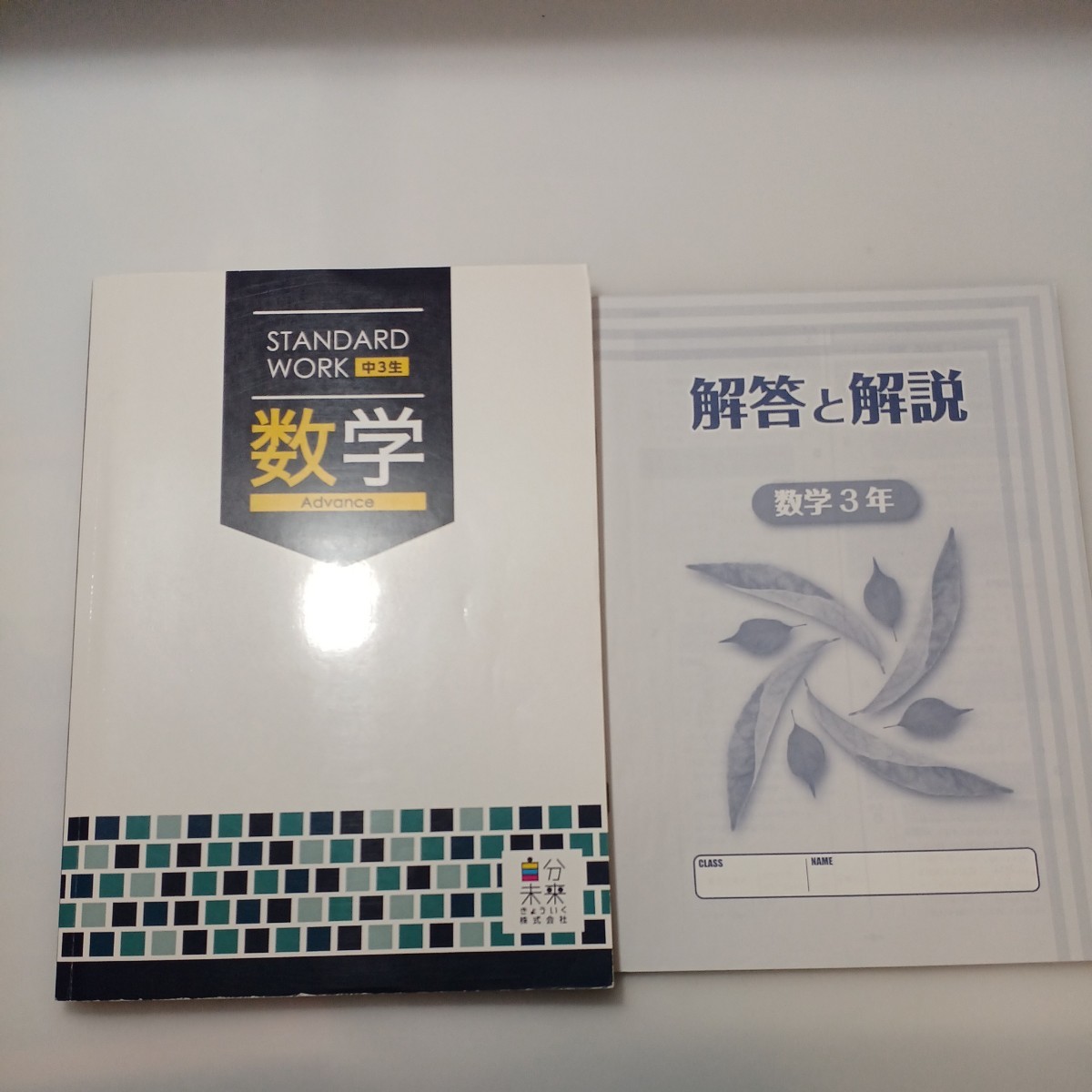 zaa-521♪スタンダードワーク アドバンス 数学＋英語 中学3年 2冊セット解答解説付 塾教材ITTO個別指導学院　自分未来きょういく(株)_画像5