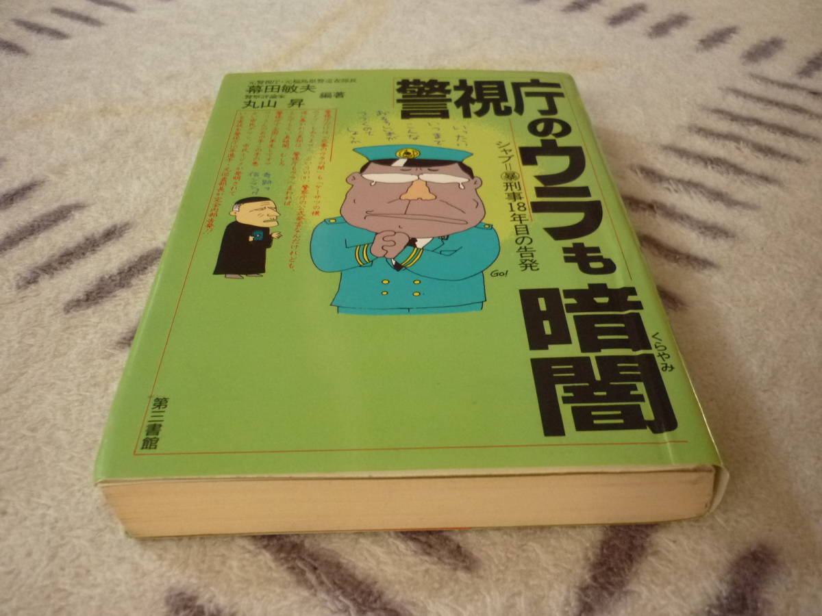  警視庁のウラも暗闇 著者 幕田敏夫 丸山昇 定価1200円 送料180円の画像10