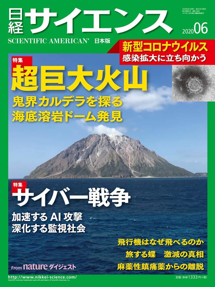 日経サイエンス2020年6月号 特集:超巨大火山/サイバー戦争/新型コロナウイルス_画像1