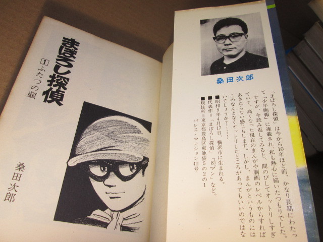 ◇桑田次郎『まぼろし探偵 1-9揃』少年画報社;昭和45-47年全9 ◇桑田次郎『まぼろし探偵 1-9揃』少年画報社;昭和45-47年全9