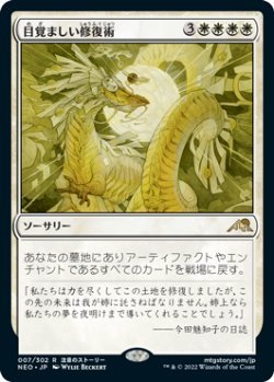 MTG　目覚ましい修復術　在庫日3枚/英1枚まで　神河：輝ける世界　NEO　★他多数出品中_画像1