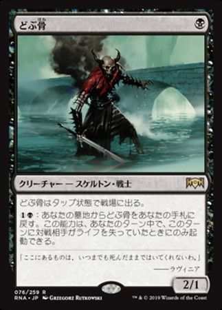 MTG　どぶ骨　在庫日4枚まで　ラヴニカの献身　RNA　★他多数出品中_画像1